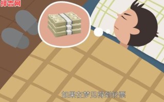 梦见钱是什么预兆？周公解梦揭秘财运暗示与运势变化