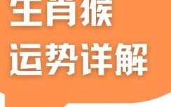 68年属猴人未来十年运势解析，事业财运健康全指南