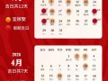 2026年4月接亲黄道吉日 2026年4月结婚迎亲吉日查询