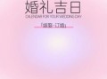 2025年11月结婚吉日 2025年11月适合办婚礼的吉日查询
