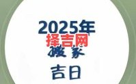 2025年4月搬家吉日查询｜最佳搬迁黄道吉日推荐