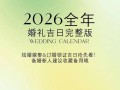2026年3月婚礼吉日推荐 2026年3月结婚好日子查询