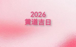 2026年4月宝宝剃头吉日 2026年4月婴儿剃胎毛黄道吉日推荐