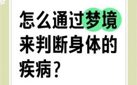 梦见自己生病了预示什么？周公解梦揭示5大深层含义