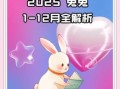 2025年10月属兔结婚吉日 2025年11月属兔人结婚黄道吉日查询