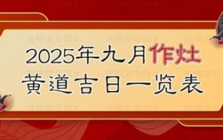 2025年11月作灶最佳吉日 2025年11月适合安灶的黄道吉日查询