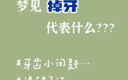 梦见自己牙掉了预示什么？周公解梦详解牙齿脱落的含义
