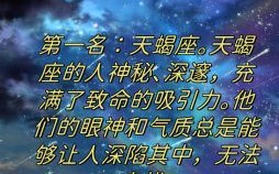 12星座谁才是真正的老大？揭秘星座之王的神秘面纱