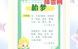 梦见生孩子预示什么？解析梦境生子的8大征兆与含义