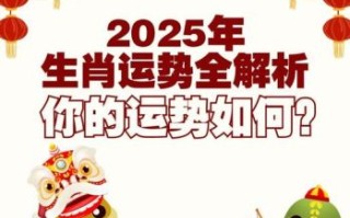 2025年生肖运程详解：十二生肖全年运势大解析