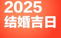 2025年12月良辰吉日推荐 2025年12月适合结婚的良辰吉日有哪些