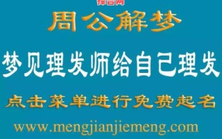 梦见理发是什么意思？周公解梦详解理发梦境寓意