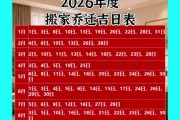 2026年3月辛亥丁未2026年乔迁吉日 2026年4月辛亥丁未2026年搬家吉日一览