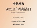 2026年农历13月嫁娶吉日一览 2026年4月农历结婚好日子查询