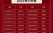 2025年5月黄道吉日查询|老黄历宜忌标注+嫁娶开工装修搬家好日子全收录