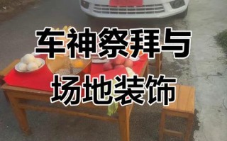 2026年3月祭车初九吉日 2026年3月汽车祭拜初九黄道吉日