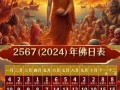2026年3月浴佛吉日查询 2026年3月浴佛节哪一天适合浴佛