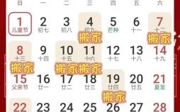 2025年10月搬家吉日吉时查询 2025年12月适合搬家的黄道吉日有哪些