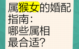 猴子和什么属相最配？揭秘生肖猴最佳婚配属相