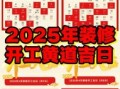 2025年11月搬门市吉日 2025年11月店铺搬迁开业黄道吉日查询
