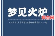 梦见火是什么意思？解析梦境中火的5种预兆与象征