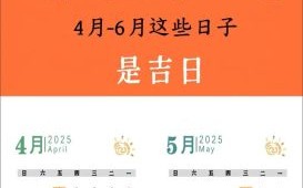 2025老黄历黄道吉日查询_全年宜嫁娶开业动土搬家大吉日汇总