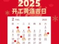 2025年10月农历黄历吉日查询 2025年10月适宜嫁娶开业吉日有哪些