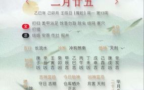 【2025全新版】老黄历2025年吉日查询_农历节气黄道吉日时间表大全