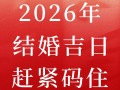 2026年4月农历九月结婚吉日查询 2026年4月农历九月宜嫁娶黄道吉日