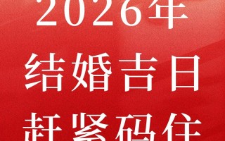 2026年4月农历九月结婚吉日查询 2026年4月农历九月宜嫁娶黄道吉日