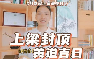 2026年3月作梁吉日查询 2026年3月作梁上梁黄道吉日哪天好