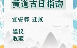 2025年10月修坟吉日查询 2025年11月适合修坟的吉日有哪些