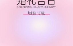 2025年10月结婚黄道吉日 2025年10月适合结婚的黄道吉日有哪些