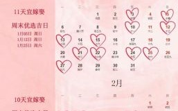 2025年结婚黄道吉日大全丨精选腊月正月嫁娶好日子?公历农历对照吉日表