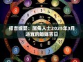 2026年3月属兔结婚吉日一览 2026年3月适合属兔结婚的吉日有哪些