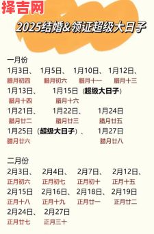 2025结婚黄道吉日查询：避开冲煞选良辰，新人必看婚嫁宜忌-第1张图片