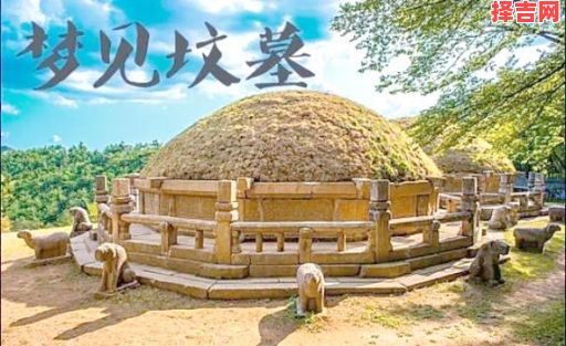 梦见坟墓预示什么？解梦专家详解8种常见预兆-第1张图片