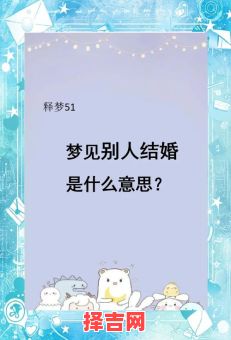梦见别人结婚预示什么？周公解梦揭秘背后含义-第1张图片