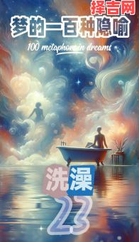 梦见洗澡预示什么？解析梦境洗澡的10种常见含义-第1张图片