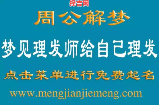 梦见理发是什么意思？周公解梦详解理发梦境寓意-第1张图片