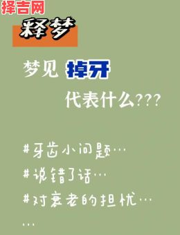 梦见自己牙掉了预示什么？周公解梦详解牙齿脱落的含义-第1张图片