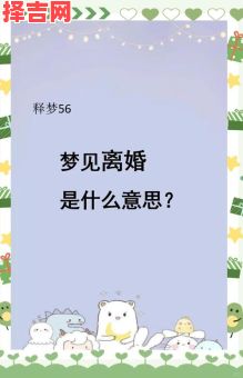 梦见离婚预示什么？解析梦境背后的心理暗示-第1张图片