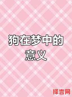 女人梦见狗的10种预兆解析，周公解梦告诉你吉凶-第1张图片
