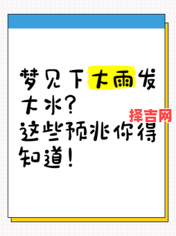 梦见涨洪水预示什么？周公解梦揭秘洪水梦境吉凶-第1张图片