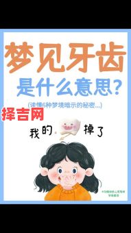 梦见掉牙齿预示什么？周公解梦揭示5大征兆-第1张图片