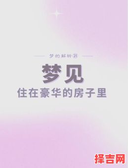 梦见买房子预示什么？周公解梦揭秘买房梦境含义-第1张图片