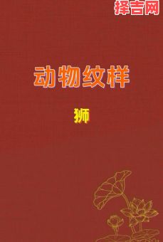 梦见狮子预示什么？解析梦境中狮子的象征意义-第1张图片