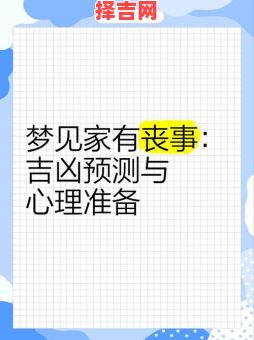 梦见别人家办丧事预示什么？周公解梦详解吉凶征兆-第1张图片