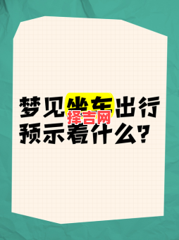 梦见车丢了预示什么？周公解梦揭秘其深层含义-第1张图片