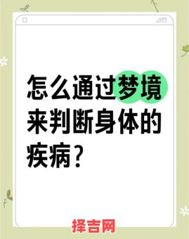 梦见自己生病了预示什么？周公解梦揭示5大深层含义-第1张图片